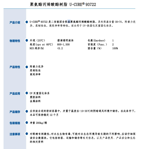 UV光固化 附着力优 柔韧性佳 高延伸率 聚氨酯丙烯酸酯树脂93722