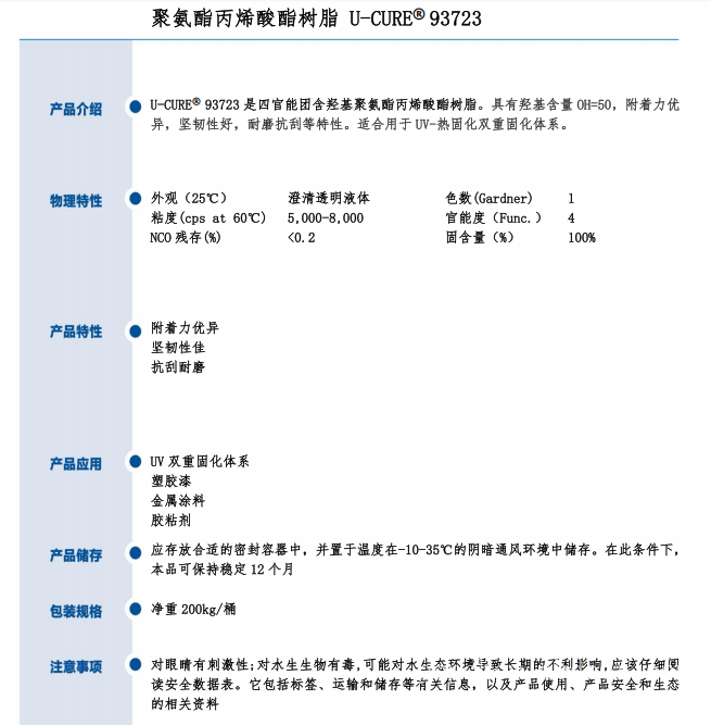 UV光固化 附着力优 坚韧性好 耐磨抗刮 聚氨酯丙烯酸酯树脂93723