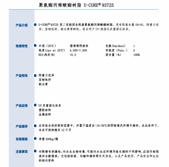 UV光固化 附着力优 坚韧性好 耐水煮 聚氨酯丙烯酸酯树脂93725
