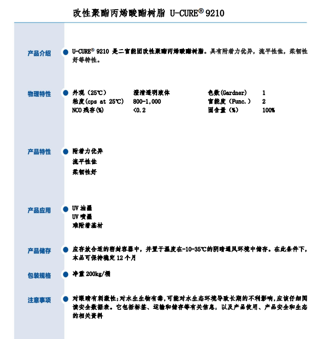 附着力优异 流平性佳 柔韧性好 UV光固化树脂9210
