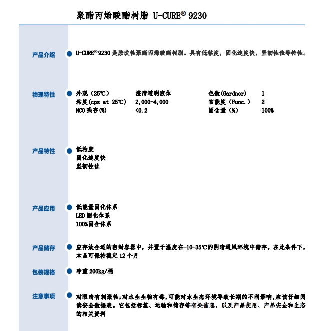 低粘度 固化速度快 坚韧性佳 UV光固化树脂9230