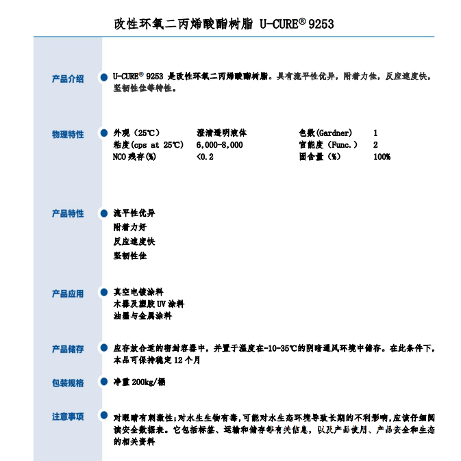 反应速度快 坚韧性佳 改性环氧二丙烯酸酯树脂 9253