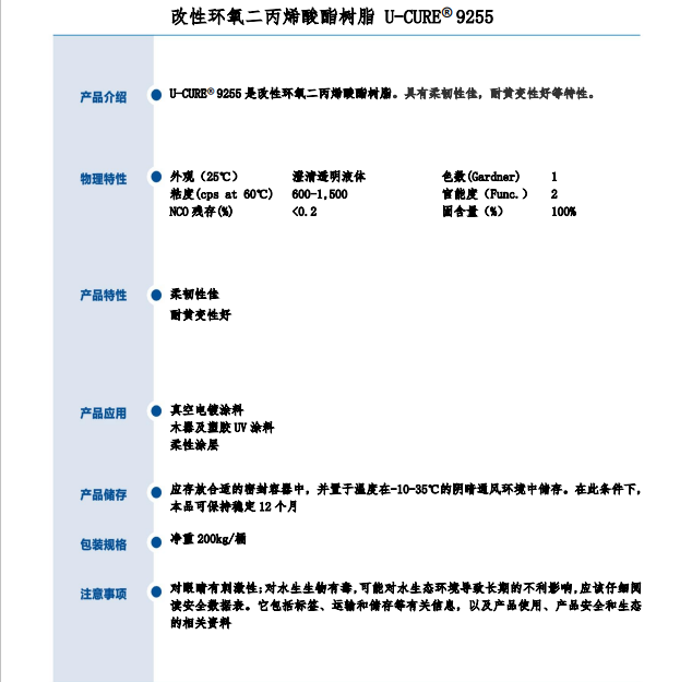 柔韧性佳 耐黄变性好 UV光固化树脂 9255