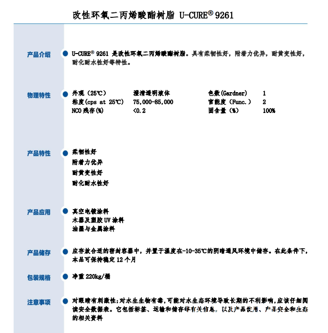 柔韧性好 附着力优异 UV光固化树脂 9261