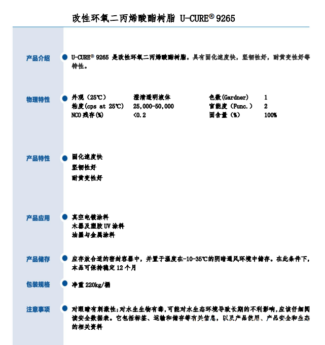 固化速度快 耐黄变性好 改性环氧二丙烯酸酯树脂 9265
