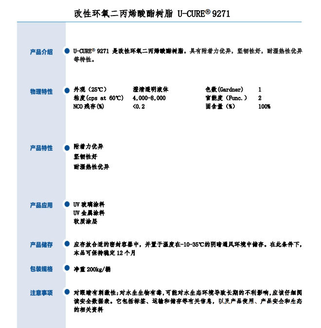 附着力优异 坚韧性好 改性环氧二丙烯酸酯树脂 9271
