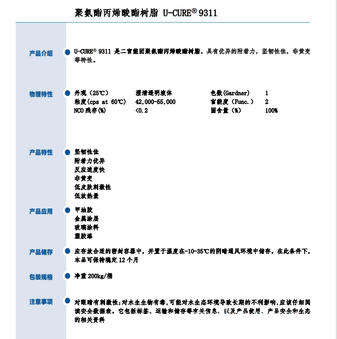 附着力优异 非黄变 聚氨酯丙烯酸酯树脂9311