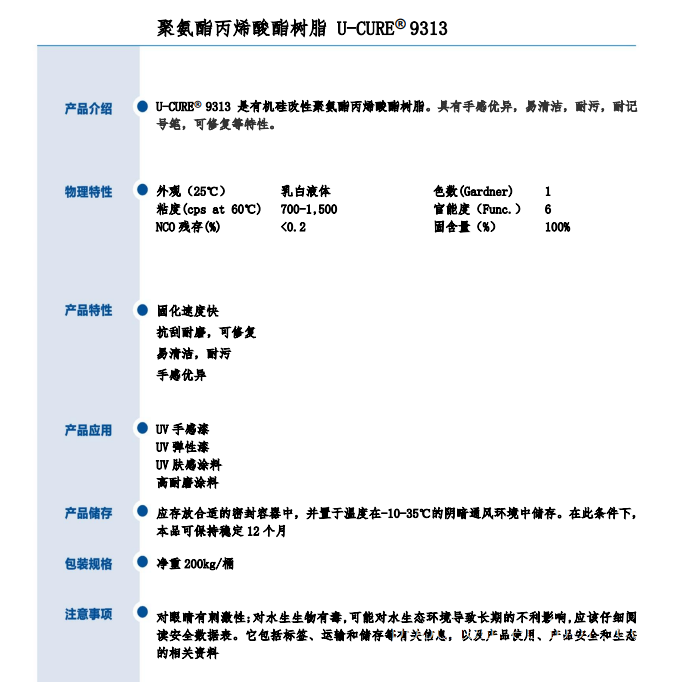 手感优异 易清洁 改性聚氨酯丙烯酸酯树脂9313