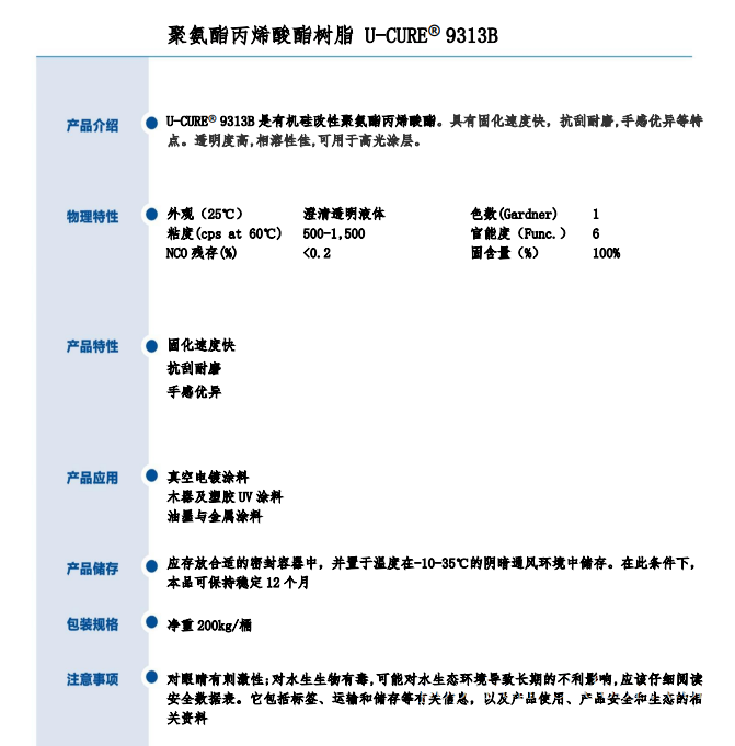 固化速度快 抗刮耐磨 UV光固化树脂9313B