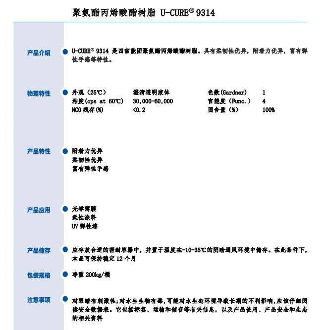 柔韧性优异 富有弹性 聚氨酯丙烯酸酯树脂9314