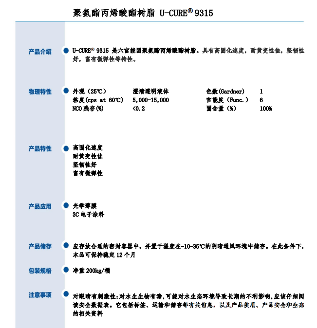 高固化 耐黄变 聚氨酯丙烯酸酯树脂9315