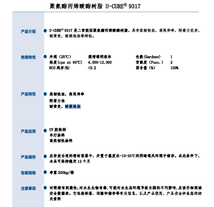 耐黄变 耐候性佳 UV光固化树脂9317