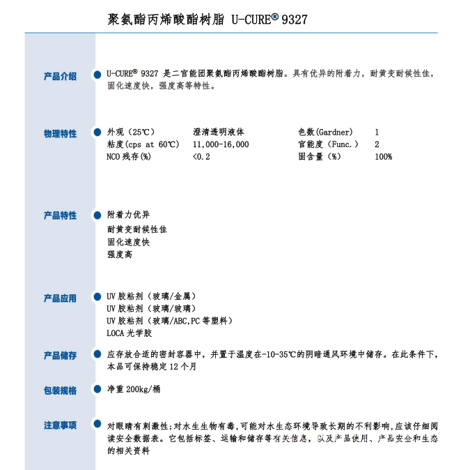 强度高 固化快 聚氨酯丙烯酸酯树脂9327