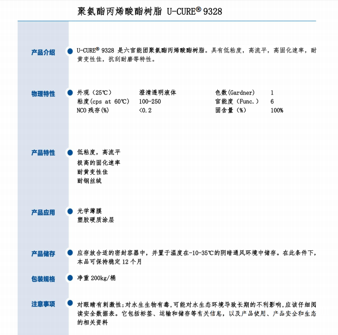 抗刮耐磨  耐黄变性佳 聚氨酯丙烯酸酯树脂9328