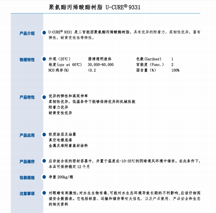 附着力优 柔韧性好 聚氨酯丙烯酸酯树脂9331