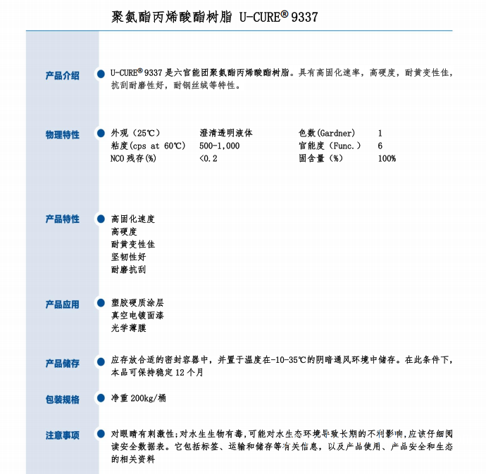 高硬度 高固化 抗刮耐磨 聚氨酯丙烯酸酯树脂9337