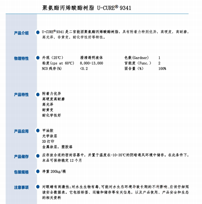 高光泽 非黄变 耐化学性 聚氨酯丙烯酸酯树脂9341