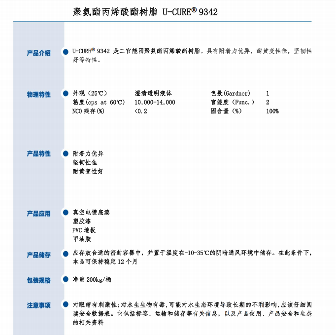 附着力优异 坚韧性好 UV光固化树脂9342