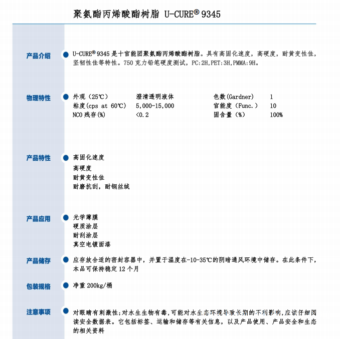 高硬度 高固化 聚氨酯丙烯酸酯树脂9345