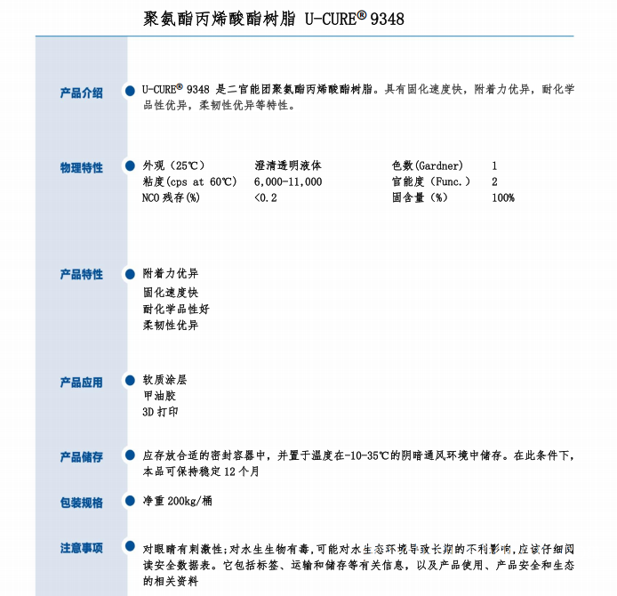 耐化学品 附着力优 聚氨酯丙烯酸酯树脂9348