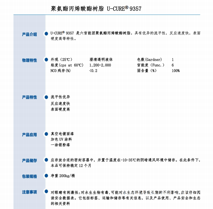 表面硬度高 流平性优异 UV光固化树脂9357