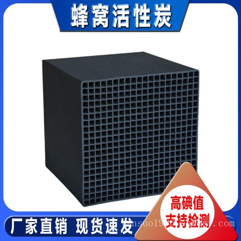空气净化 蜂窝活性炭