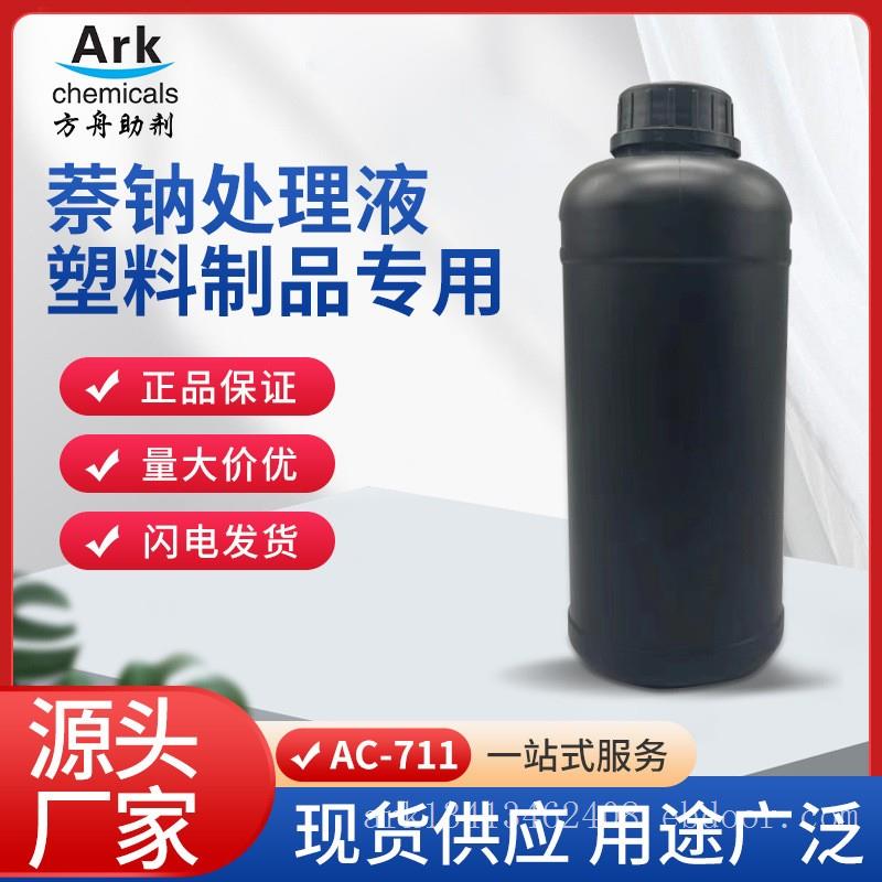PTFE，聚四氟乙烯，铁氟龙钠化处理液