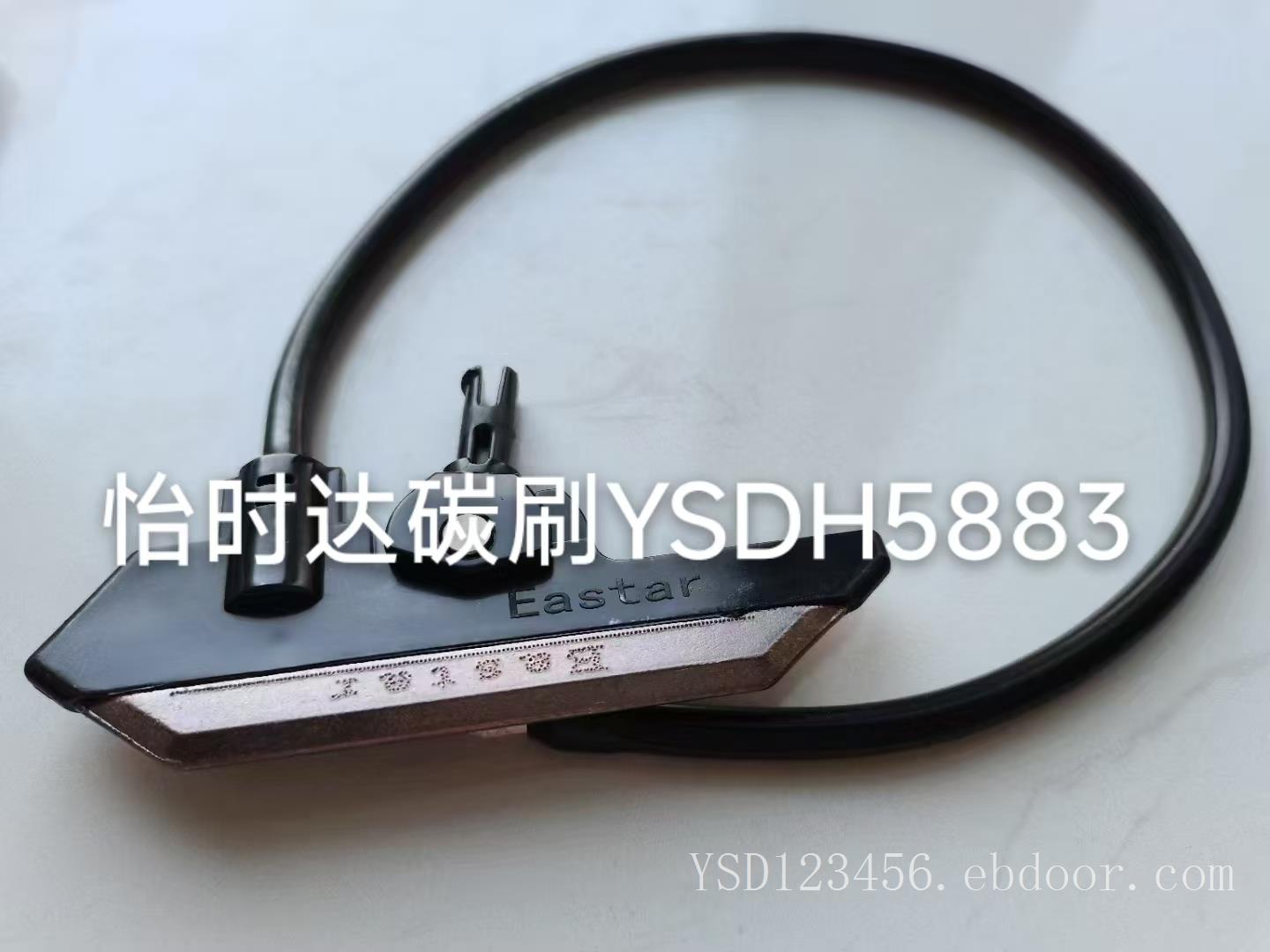 国产碳刷片 YSDH5883