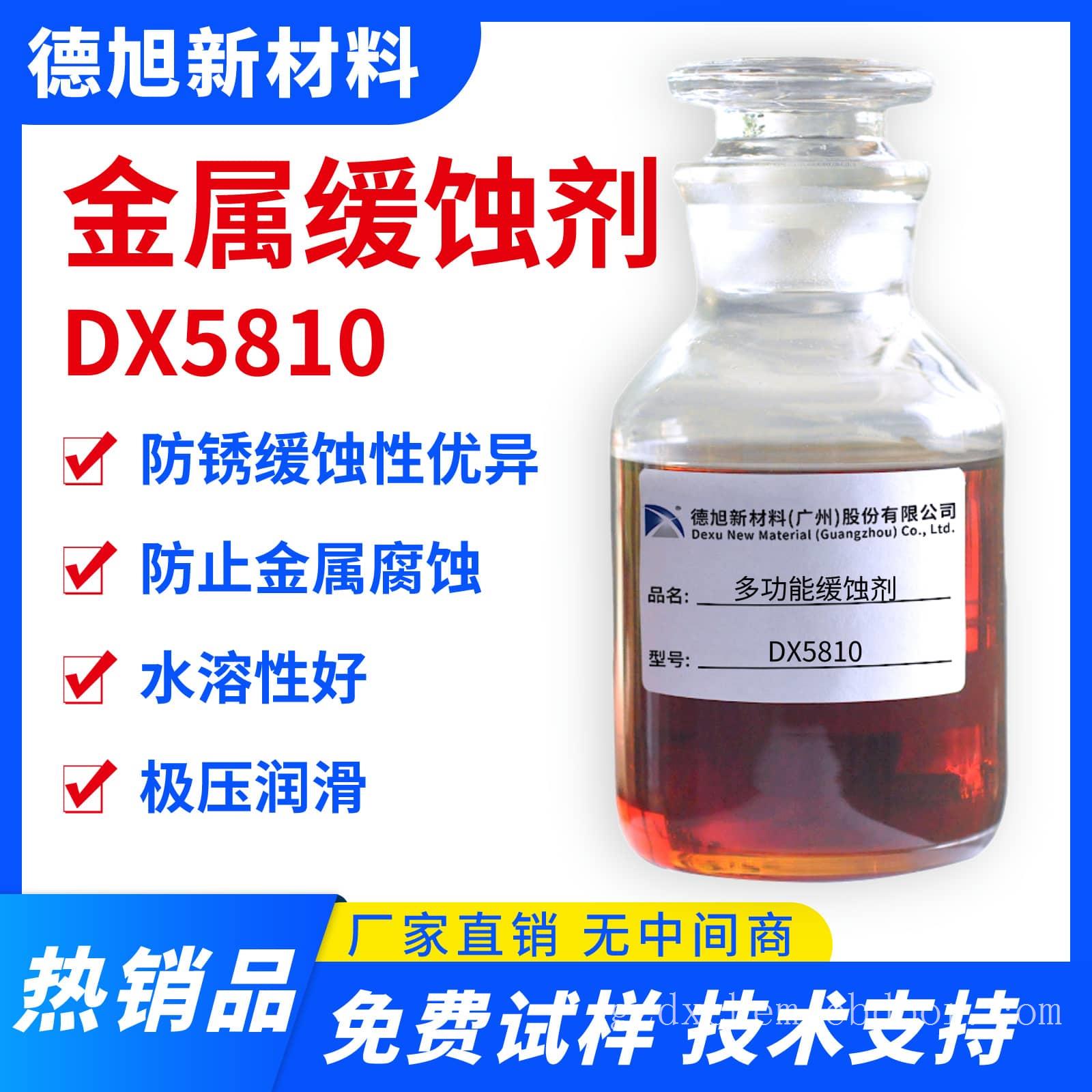 金属缓蚀剂 德旭DX5810 水溶性有色金属防锈缓蚀剂