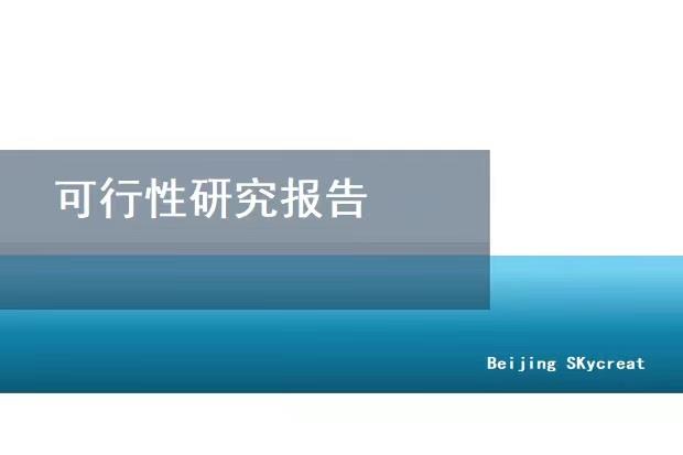 北京个人撰写可行性研究报告-集成电路项目