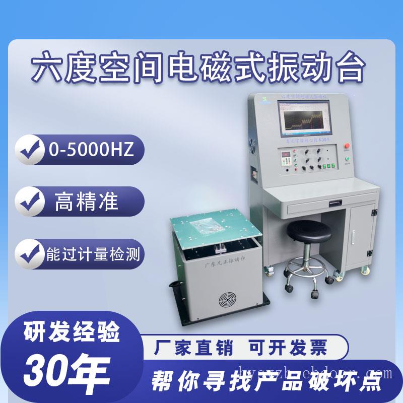六度空间电磁式振动台