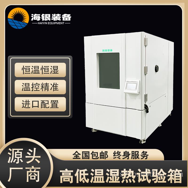 步入式高低温湿热试验箱