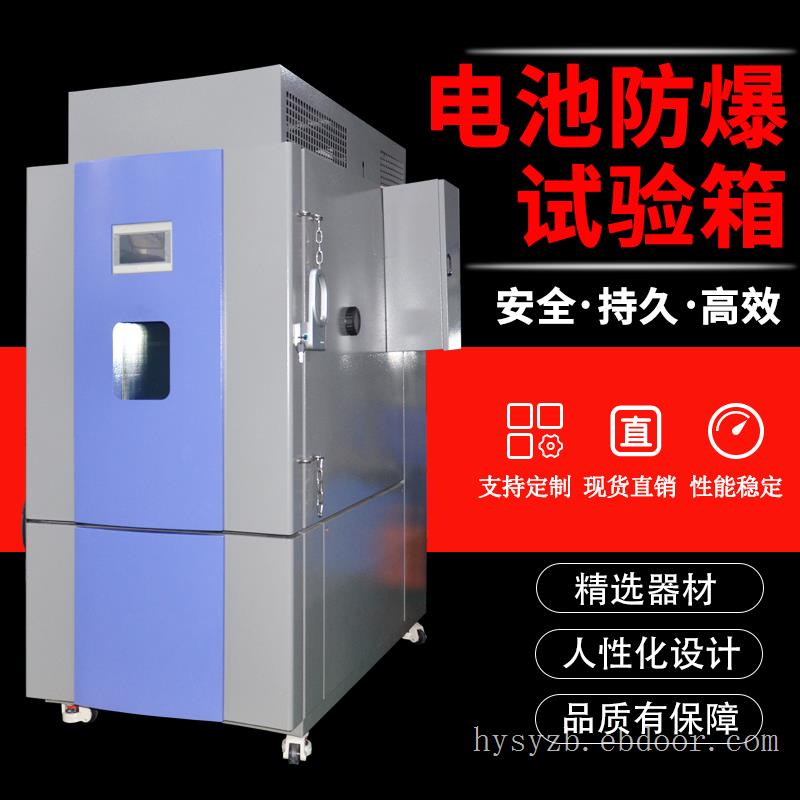 防爆高低温试验箱
