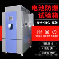 防爆高低温试验箱