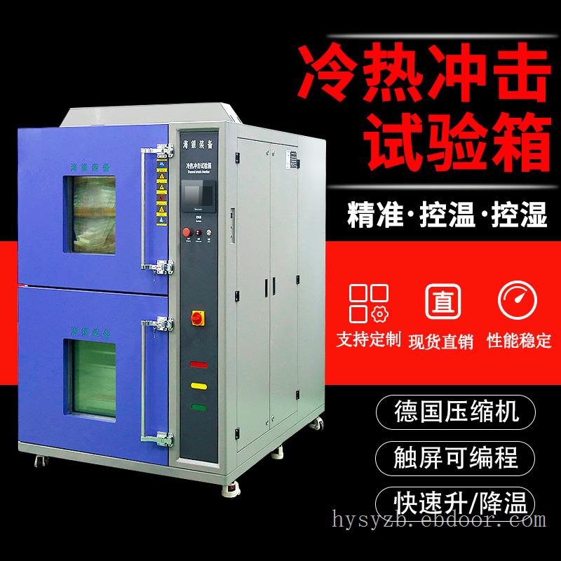 高低温冷热冲击试验箱