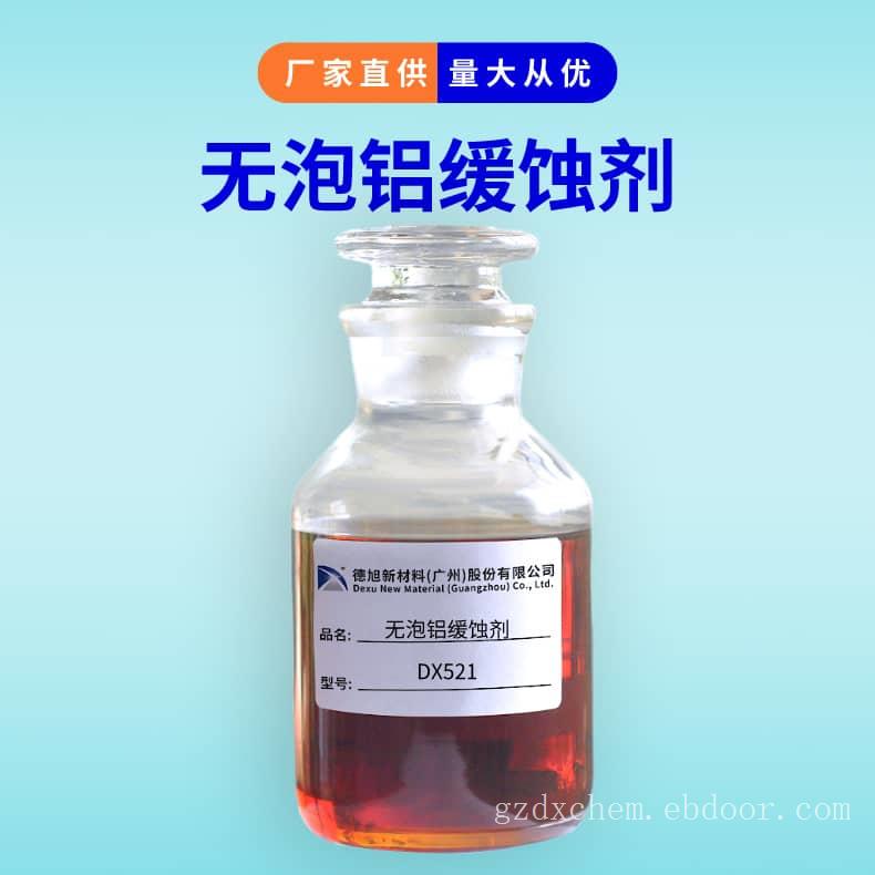 水性铝缓蚀剂 德旭DX521 脱水铝合金缓蚀剂