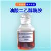 油酸二乙醇酰胺 德旭DX1820 乳化油乳化剂润滑剂 油酸酰胺