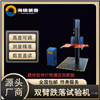 双臂跌落试验机
