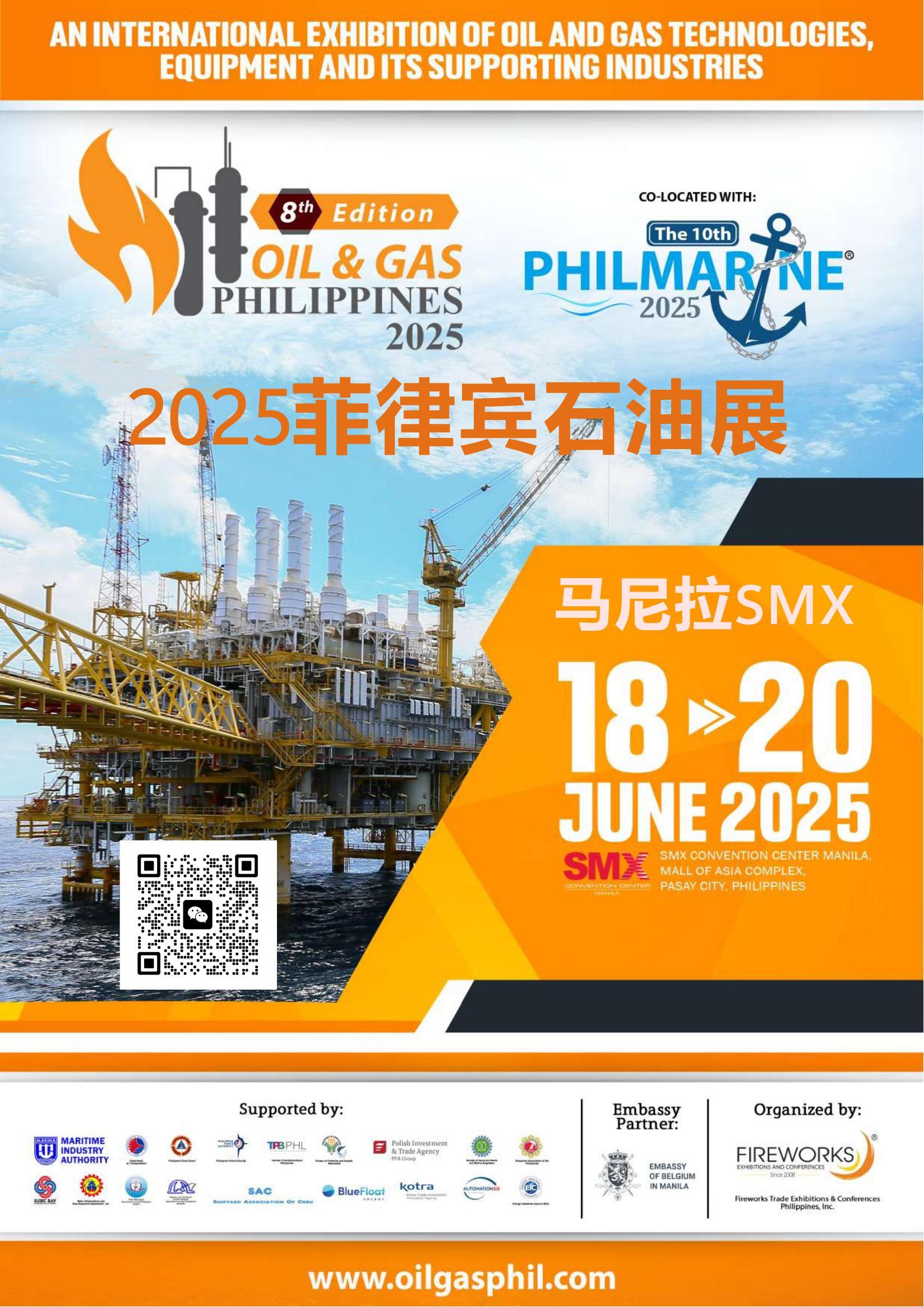 2025菲律宾国际石油天然气展