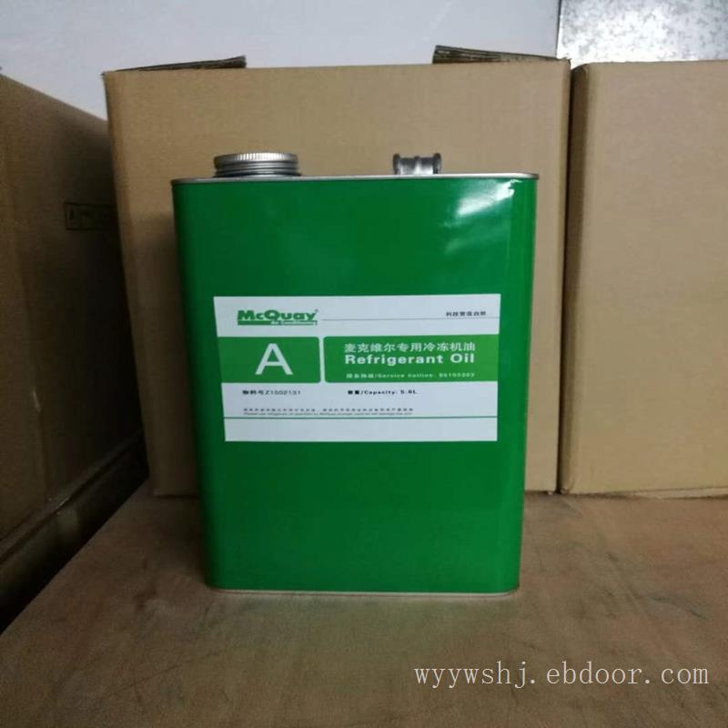 麦克维尔机组专用冷冻机油A油