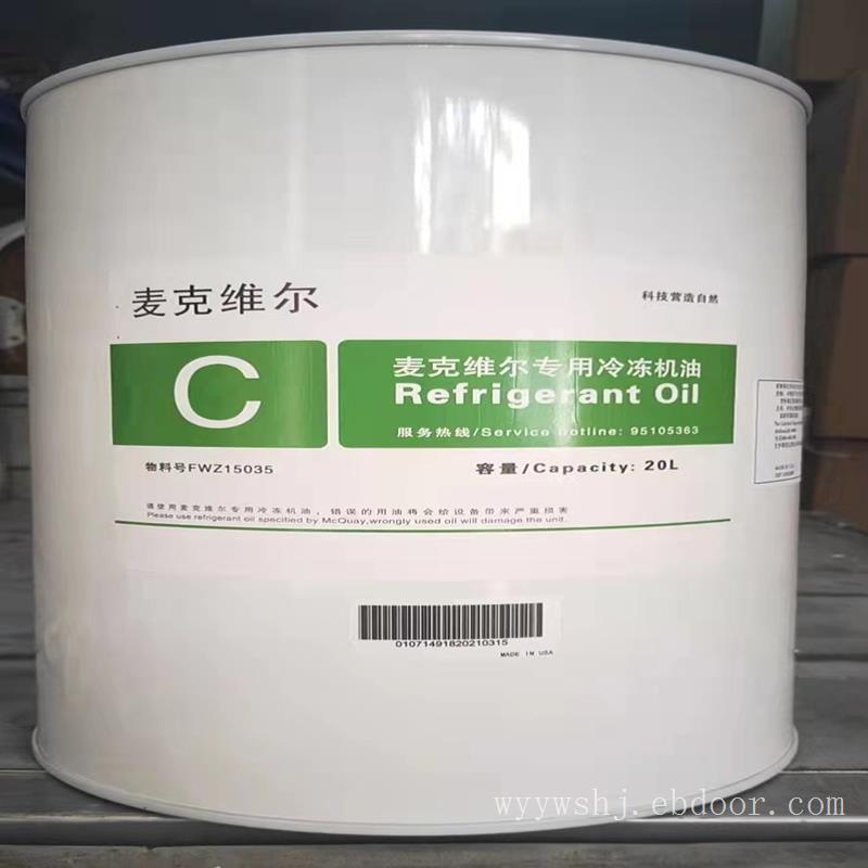 麦克维尔机组专用冷冻机油A油