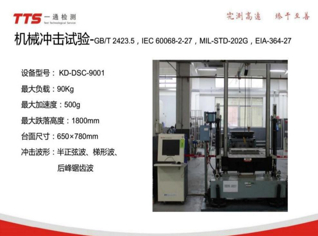 供应IEC 60068-2-27:2008冲击试验检测