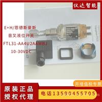 音叉液体限位开关FTL31-AA4U2AAWBJ(FTL31-11U4/0)替代FTL20-0020德国E+H恩德斯豪斯