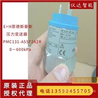 德国E+H恩德斯豪斯PMC131-A55F2A2R压力变送器0-600kPa