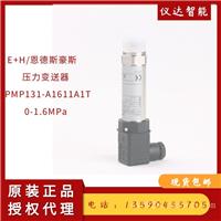 德国E+H恩德斯豪斯PMP131-A1611A1T压力变送器0-1.6MPa