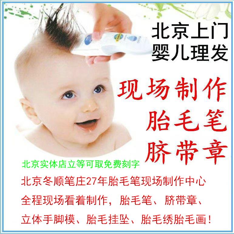 亲眼看得见的胎毛笔制作冬顺27年专业现场制作北京上门