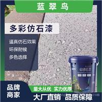 蓝翠鸟多彩仿石漆水包砂建筑涂料专用厂家