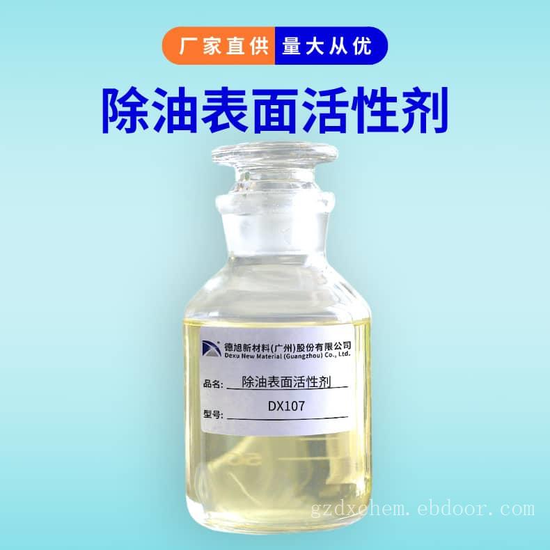 除油表面活性剂 德旭DX107