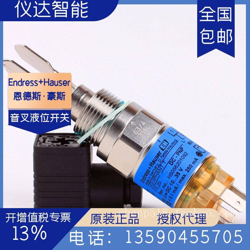 德国E+H恩德斯豪斯FTL20-0420音叉液体限位开关