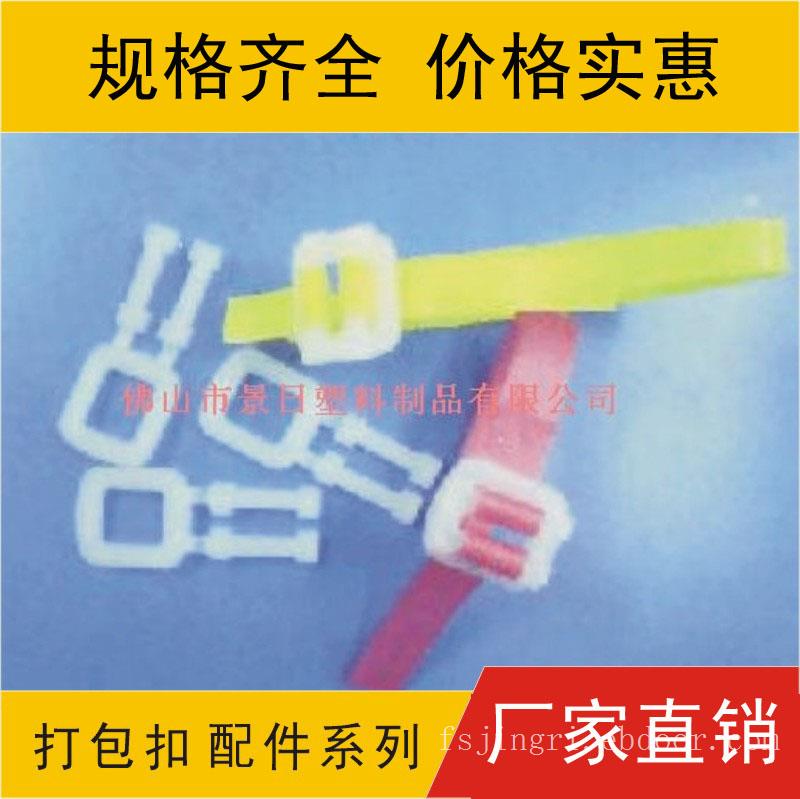 塑料打包扣，塑料收紧扣